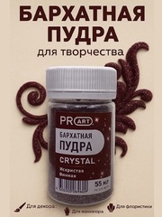 Бархатная пудра Crystal №73, искристая винная