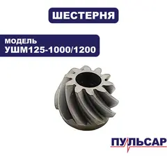 Шестерня редуктора малая ПУЛЬСАР УШМ125-1000/1200 (792-445-221)