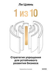 “1 из 10”: стратегия упрощения для устойчивого развития бизнеса