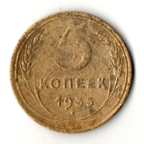 5 копеек 1935 год - Новый тип