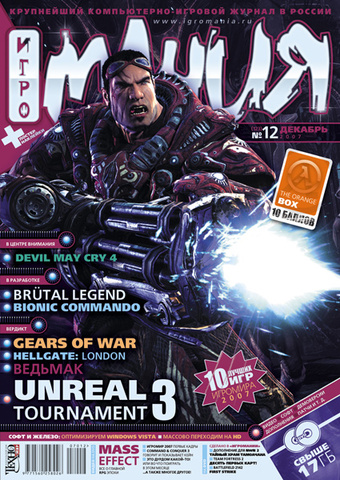 Игромания #12 (123) 2007