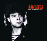КОМИССАР:  Наше время пришло (1991)