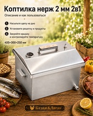 Коптилка нерж 2 мм 2 в 1 с г-з и т.датчик 400*300*250 мм