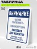 Табличка для частной территории 