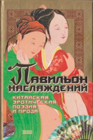 Павильон наслаждений: Китайская эротическая поэзия и проза