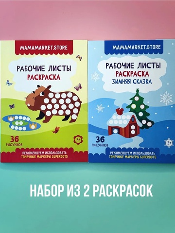 Набор из 2 раскрасок для точечных маркеров