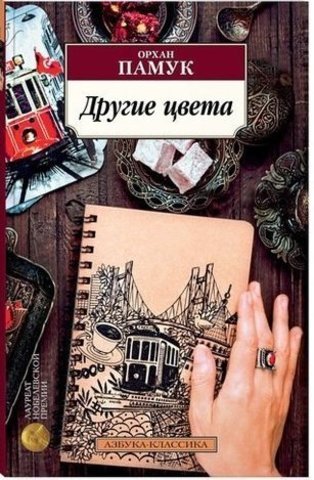 Другие цвета | Памук О.