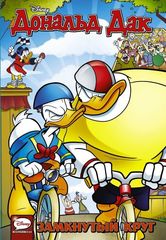 Комикс Дональд Дак. Замкнутый Круг