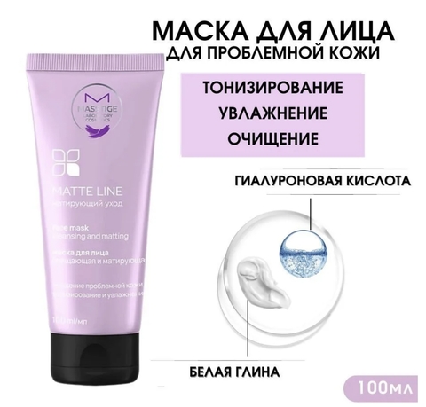 MATTE LINE Маска для лица очищающая и матирующая 100мл