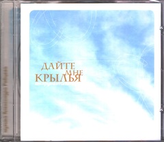 Александр Рябцев / Дайте Мне Крылья (CD)