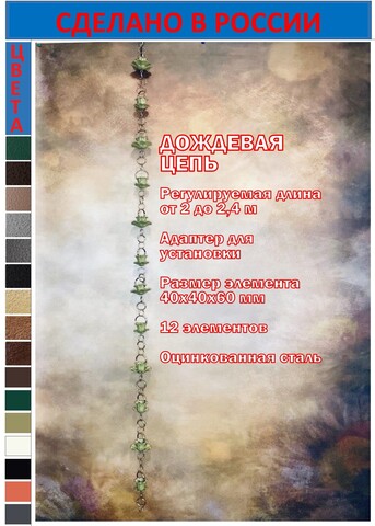 Дождевая цепь «Колокольчики и ромашки. V2.0», оливковый RAL1020