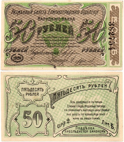 50 рублей 1920 год - Елисаветград - Локальный выпуск - Пресс