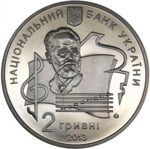 2 гривны 2013 "100 лет Национальной музыкальной академии Украины имени П.И. Чайковского"