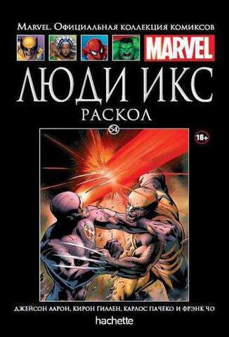 Ашет №54 Люди Икс. Раскол (Б/У)