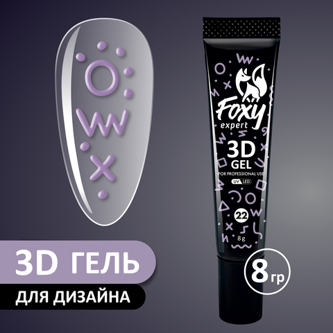 3D ГЕЛЬ ДЛЯ ОБЪЕМНОГО ДИЗАЙНА (3D GEL) #22, 8g