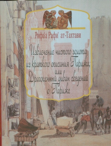 Извлечение чистого золота из краткого описания Парижа, или Драгоценный диван сведений о Париже