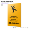 Табличка Скользкий пол, на дверь и стену, информационная и мультиязычная (русский, английский, китайский), серия GLOBAL, 25х15 см, Айдентика Технолоджи