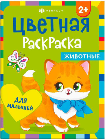 Раскраска для детей. Серия 