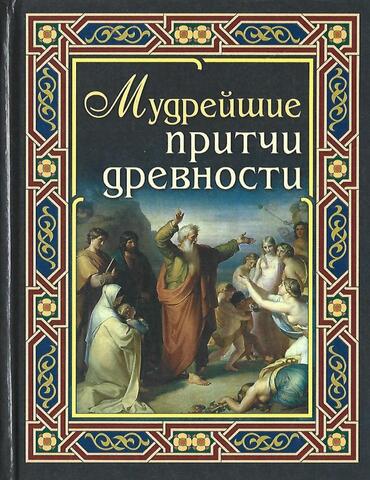 Мудрейшие притчи древности
