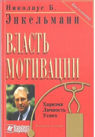 Власть мотивации. Харизма, личность, успех