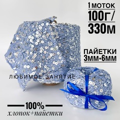Пайетки на хлопке 3+6 мм. цвет 068 голубая нить, глянцевые серебристые пайетки