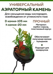 Аэраторный камень DU Air stone L014 с растениями