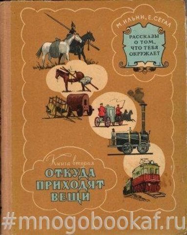 Рассказы о том, что тебя окружает. В 3-х книгах. Книга вторая. Откуда приходят вещи