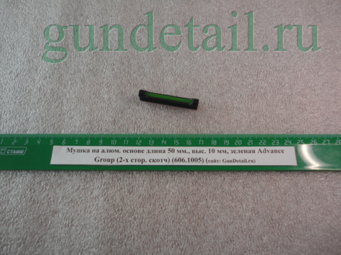 Мушка на алюм. основе Advance Group длина 50 мм., выс. 10 мм, ЗЕЛЕНАЯ (2х стор. скотч)(606.1005)