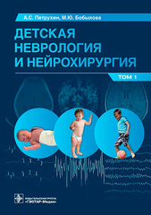 Детская неврология и нейрохирургия. Учебник в 2 томах. Том 1