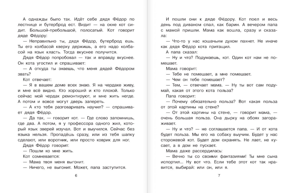 Дядя Федор, пес и кот (с илл. В. Чижикова) – купить в интернет-магазине,  цена, заказ online