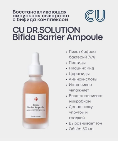 ВОССТАНАВЛИВАЮЩАЯ АМПУЛЬНАЯ СЫВОРОТКА С БИФИДА КОМПЛЕКСОМ CU DR.SOLUTION BIFIDA BARRIER AMPOULE