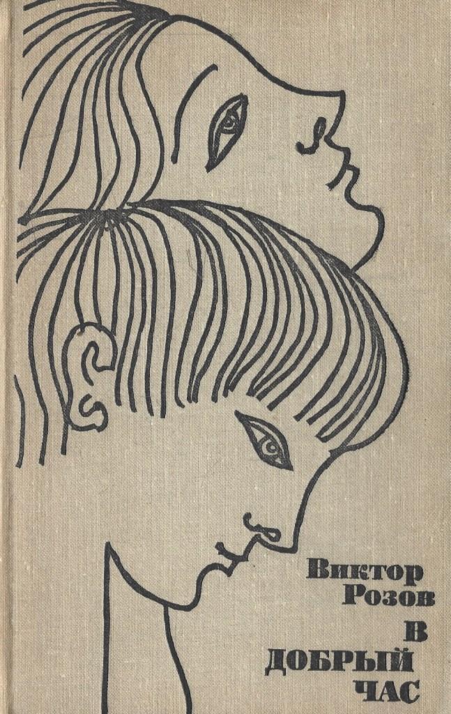 Час доброй книги. Пьеса в добрый час розов. Розов в добрый час иллюстрации.