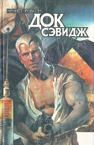 Док Сэвидж. Хохочущие привидения