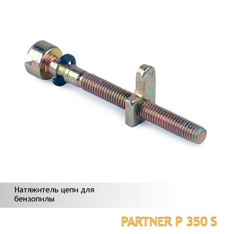 Натяжитель цепи для бензопилы PARTNER P350S, VEBEX 112224