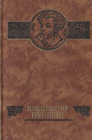 Александр Пушкин