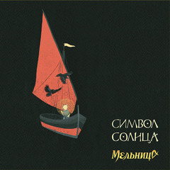 Мельница / Символ Солнца (LP)