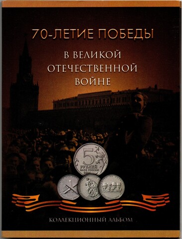 Коллекционный альбом. Памятные монеты 70 лет Победы в ВОВ 1941-45 гг.  Полный 21 шт. 3 шт. 10 рублевых UNC