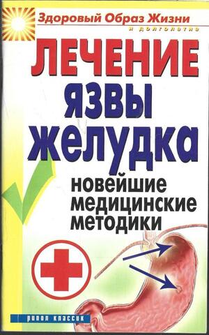 Лечение язвы желудка. Новейшие медицинские методики