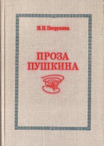 Проза Пушкина (пути эволюции)