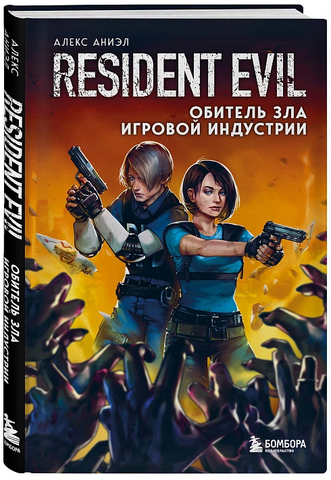 Resident Evil. Обитель зла игровой индустрии