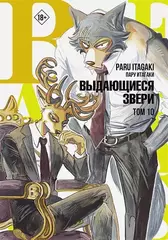Манга Beastars. Выдающиеся звери. Том 10