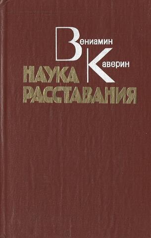 Наука Расставания