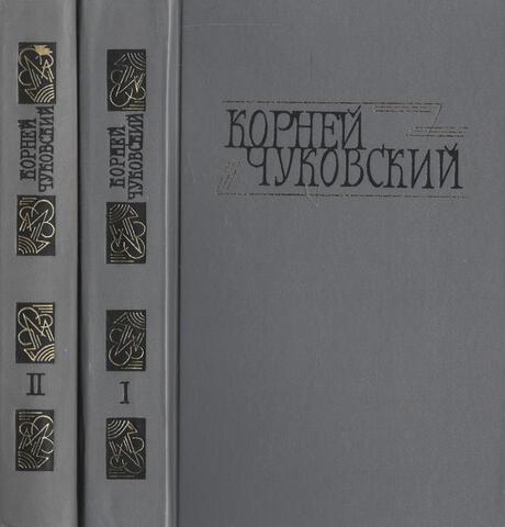 Чуковский. Сочинения в двух томах. Том 1: Сказки. От двух до пяти. Живой как жизнь. Том2: Критические рассказы