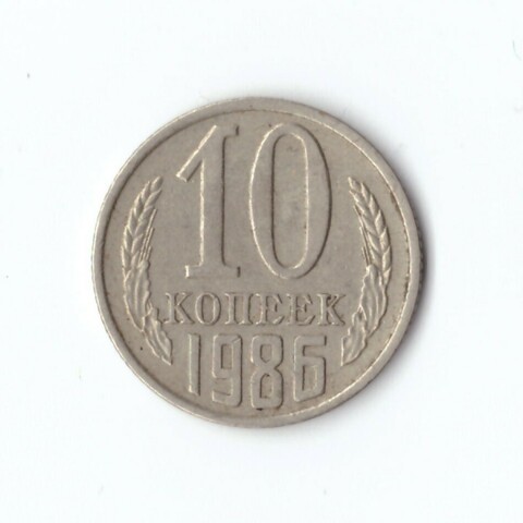 10 копеек 1986 года. VF