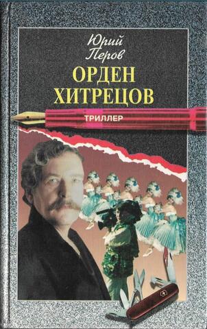 Орден хитрецов