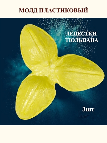 Молд лепестки тюльпана 9,5х10см