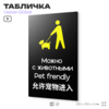 Табличка Можно с собаками, на дверь и стену, информационная и мультиязычная (русский, английский, китайский), серия GLOBAL, 25х15 см, Айдентика Технолоджи