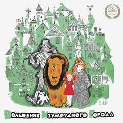 Александр Волков / Волшебник Изумрудного Города (2LP)