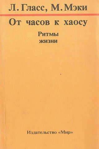 От часов к хаосу. Ритмы жизни