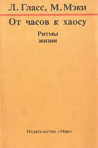От часов к хаосу. Ритмы жизни